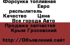 Форсунка топливная Sinotruk WD615.47 Евро2 (распылитель L203PBA) Качество!!! › Цена ­ 1 800 - Все города Авто » Продажа запчастей   . Крым,Грэсовский